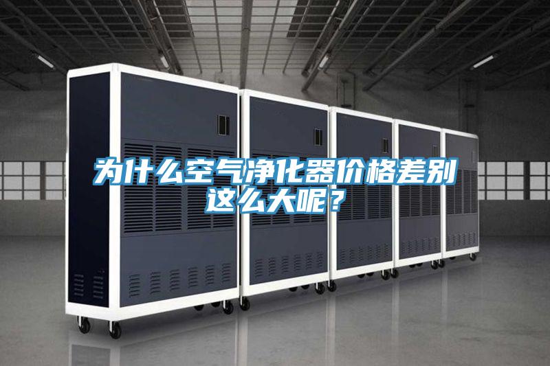 為什么空氣凈化器價格差別這么大呢？