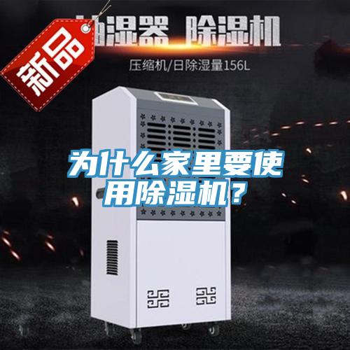 為什么家里要使用除濕機(jī)？