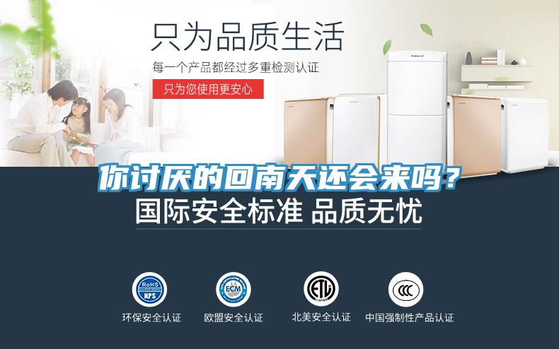 你討厭的回南天還會來嗎？