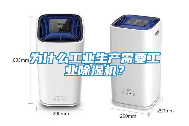 為什么工業(yè)生產(chǎn)需要工業(yè)除濕機(jī)？