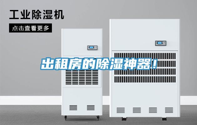 出租房的除濕神器！