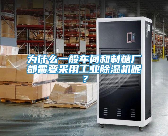 為什么一般車間和制糖廠都需要采用工業(yè)除濕機(jī)呢？