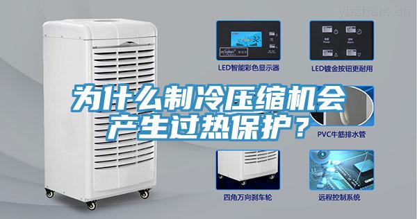 為什么制冷壓縮機(jī)會(huì)產(chǎn)生過熱保護(hù)？