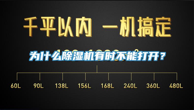 為什么除濕機有時不能打開？