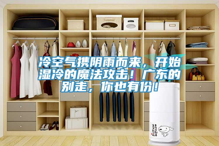 冷空氣攜陰雨而來，開始濕冷的魔法攻擊！廣東的別走，你也有份！