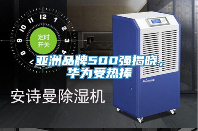 亞洲品牌500強(qiáng)揭曉，華為受熱捧