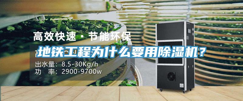 地鐵工程為什么要用除濕機(jī)？