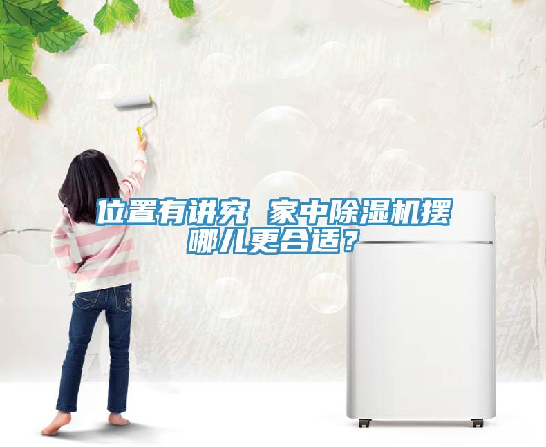 位置有講究 家中除濕機(jī)擺哪兒更合適？