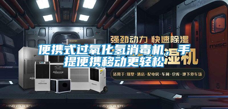 便攜式過氧化氫消毒機(jī)，手提便攜移動(dòng)更輕松