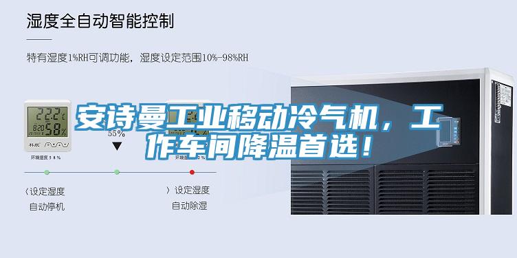 安詩曼工業(yè)移動冷氣機，工作車間降溫首選！