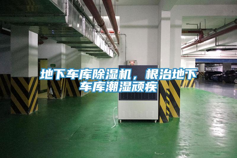 地下車庫(kù)除濕機(jī)，根治地下車庫(kù)潮濕頑疾
