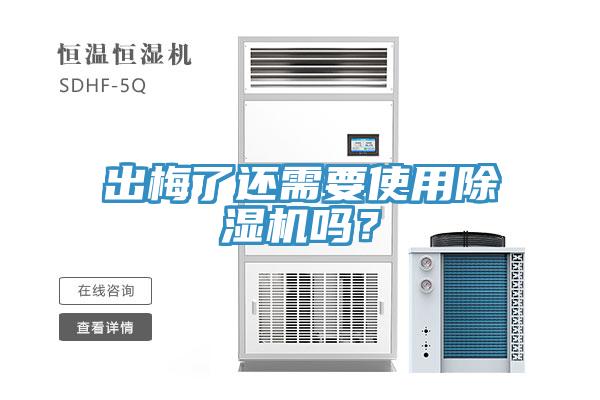 出梅了還需要使用除濕機(jī)嗎？