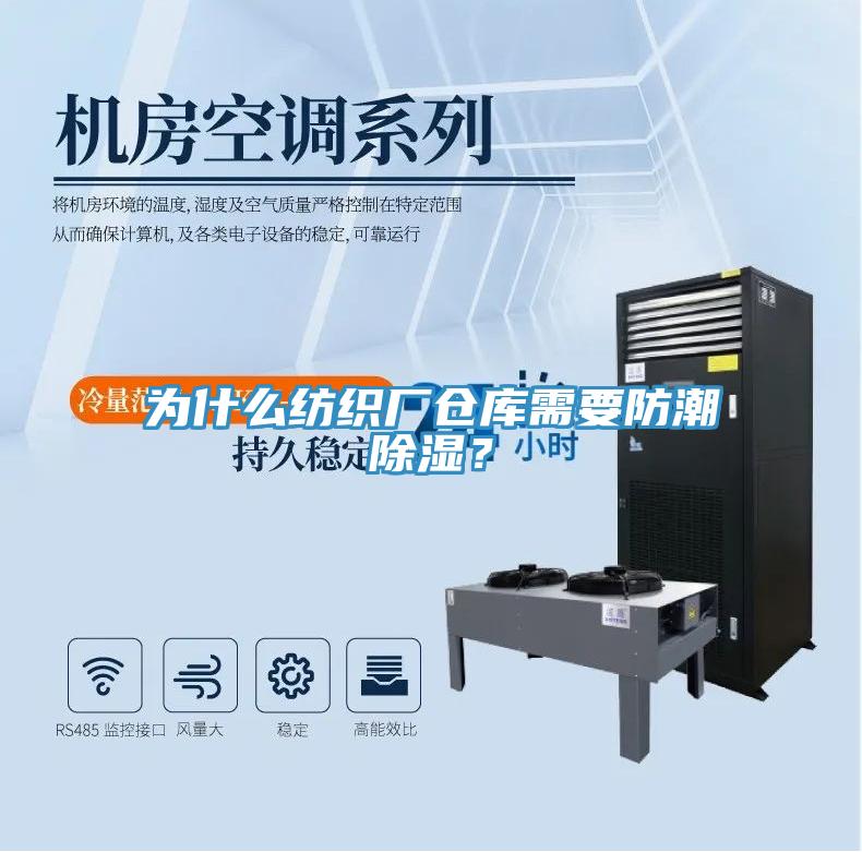 為什么紡織廠倉庫需要防潮除濕？