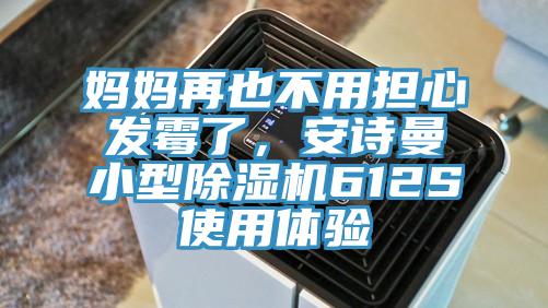 媽媽再也不用擔(dān)心發(fā)霉了，安詩曼小型除濕機612S使用體驗