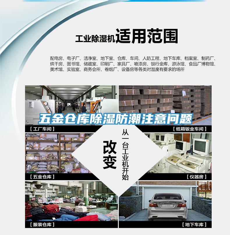 五金倉(cāng)庫(kù)除濕防潮注意問題
