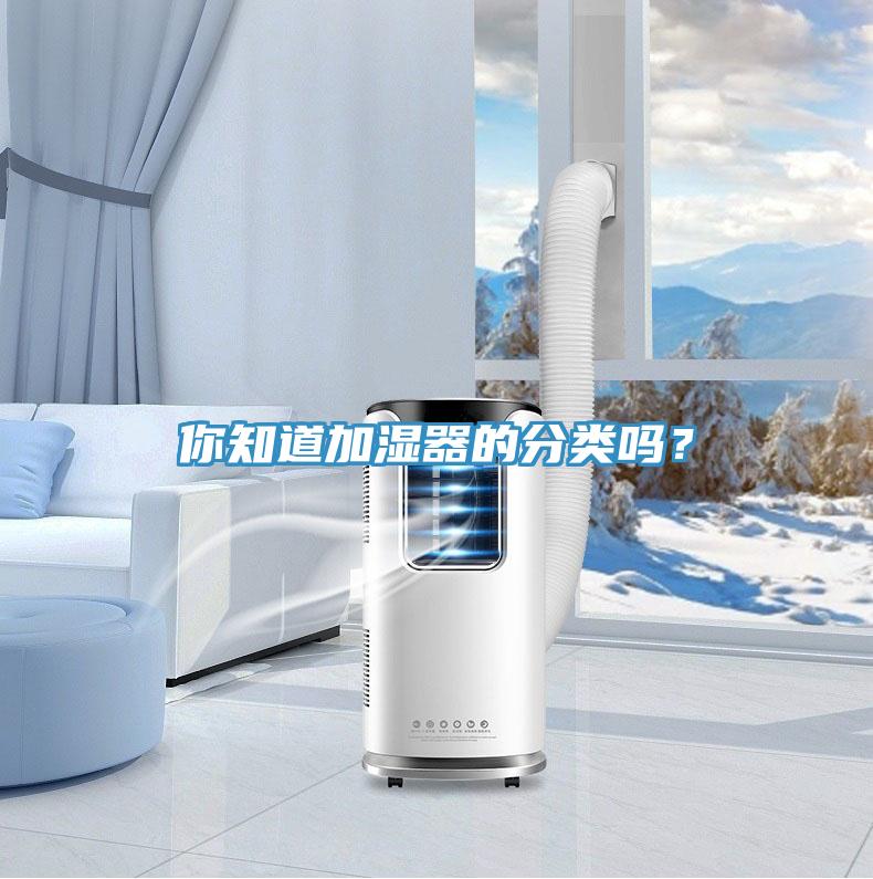 你知道加濕器的分類嗎？