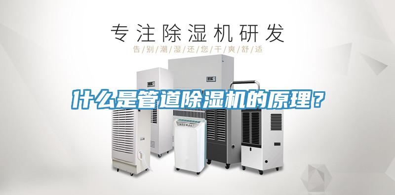 什么是管道除濕機的原理？