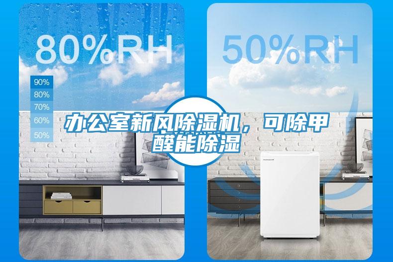 辦公室新風(fēng)除濕機(jī)，可除甲醛能除濕