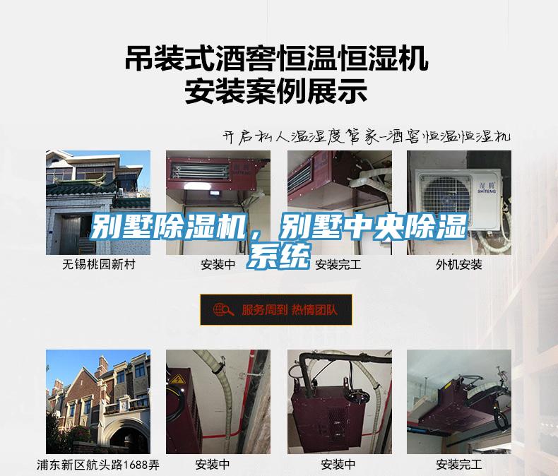 別墅除濕機(jī)，別墅中央除濕系統(tǒng)