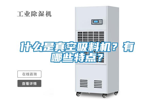 什么是真空吸料機？有哪些特點？