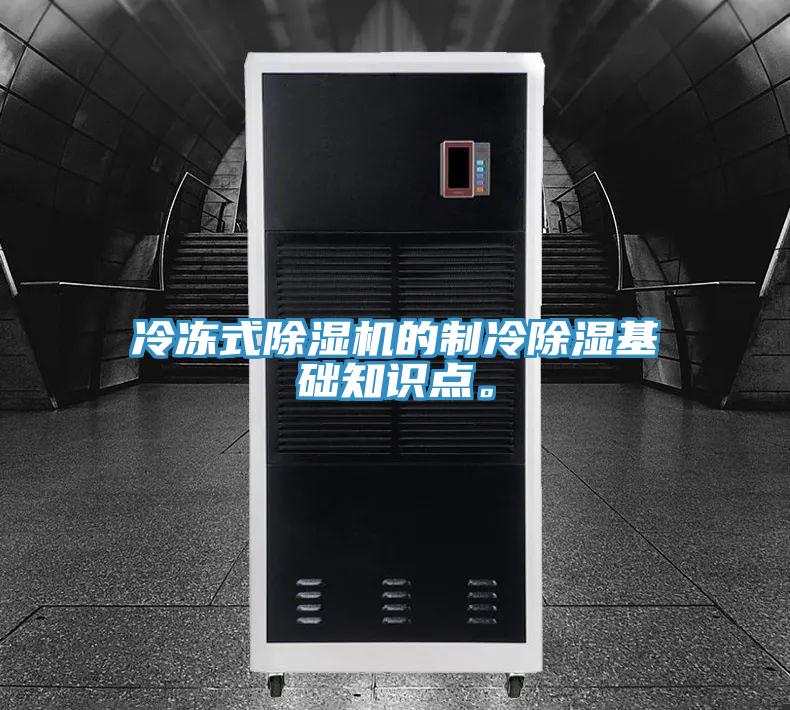冷凍式除濕機的制冷除濕基礎知識點。