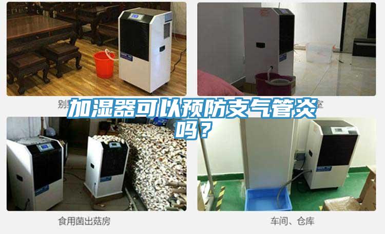 加濕器可以預防支氣管炎嗎？