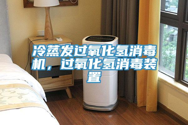 冷蒸發(fā)過氧化氫消毒機(jī)，過氧化氫消毒裝置