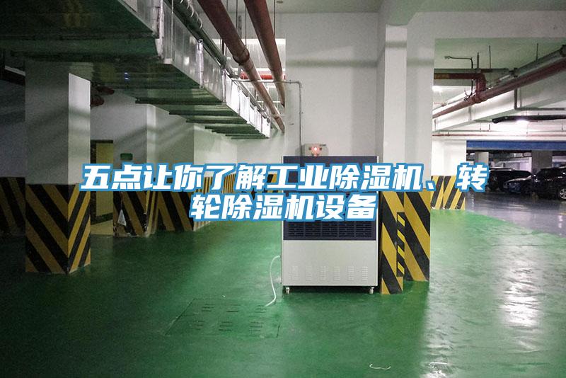五點(diǎn)讓你了解工業(yè)除濕機(jī)、轉(zhuǎn)輪除濕機(jī)設(shè)備