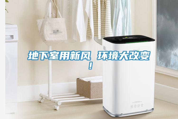 地下室用新風(fēng) 環(huán)境大改變！