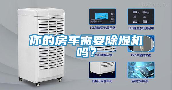 你的房車需要除濕機(jī)嗎？