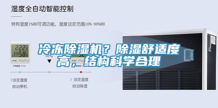 冷凍除濕機(jī)？除濕舒適度高，結(jié)構(gòu)科學(xué)合理