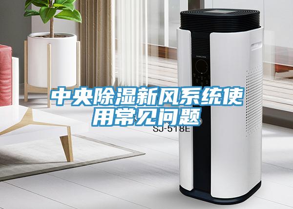 中央除濕新風(fēng)系統(tǒng)使用常見問(wèn)題