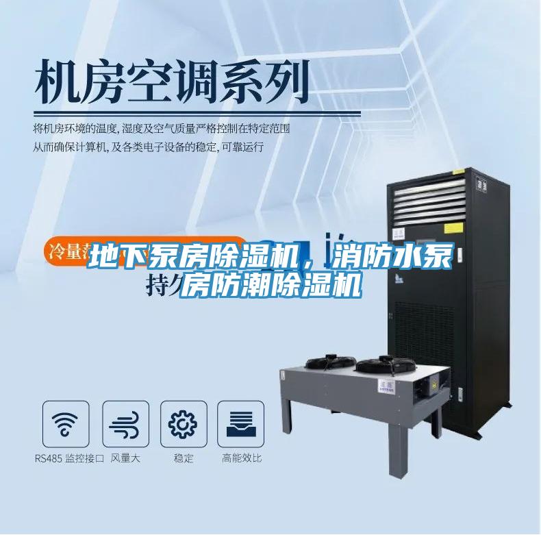 地下泵房除濕機(jī)，消防水泵房防潮除濕機(jī)