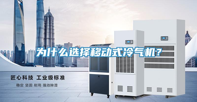 為什么選擇移動(dòng)式冷氣機(jī)？