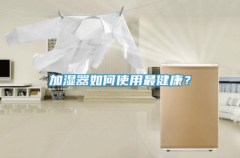 加濕器如何使用最健康？