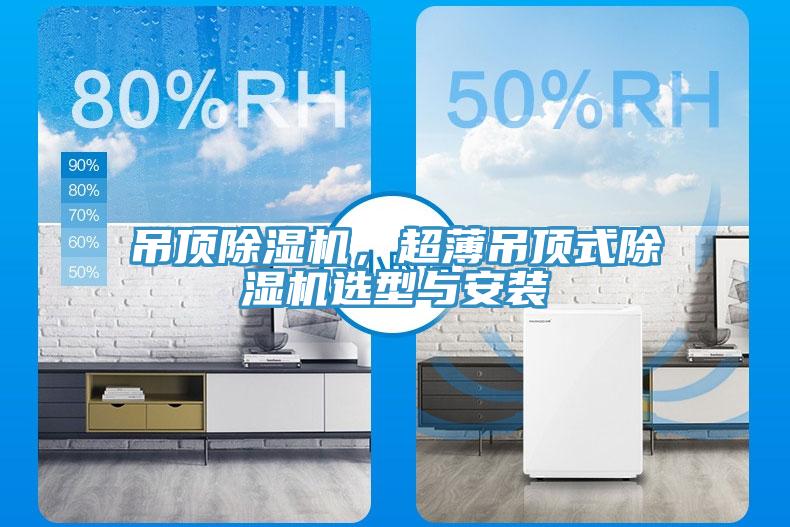 吊頂除濕機(jī)，超薄吊頂式除濕機(jī)選型與安裝