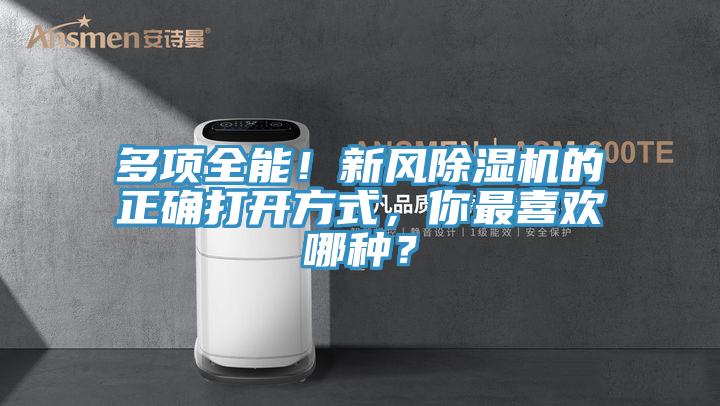多項全能！新風(fēng)除濕機的正確打開方式，你最喜歡哪種？