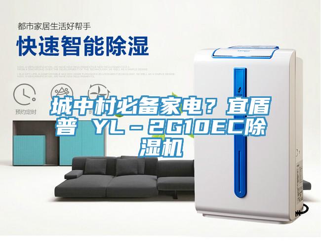 城中村必備家電？宜盾普 YL–2G10EC除濕機(jī)