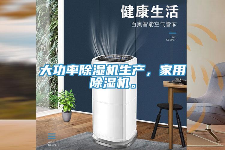 大功率除濕機生產(chǎn)，家用除濕機。