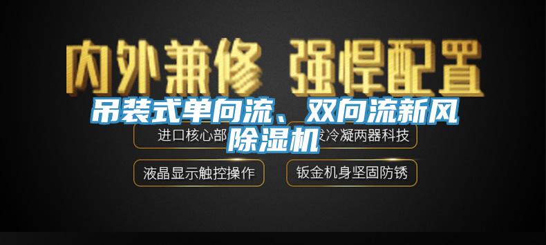 吊裝式單向流、雙向流新風(fēng)除濕機(jī)