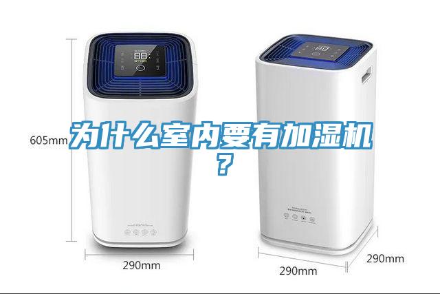 為什么室內(nèi)要有加濕機(jī)？