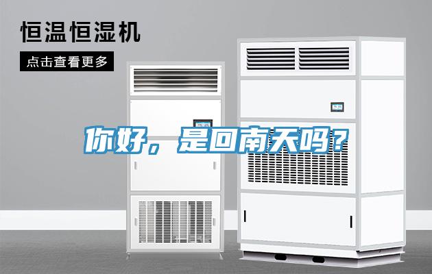 你好，是回南天嗎？
