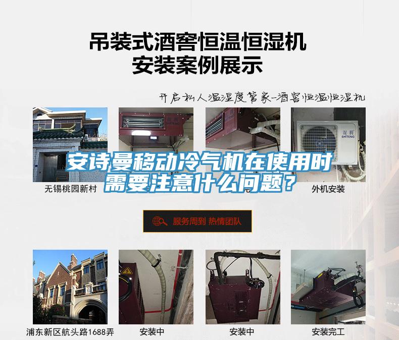 安詩曼移動冷氣機在使用時需要注意什么問題？