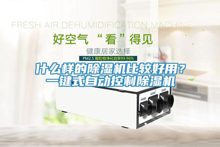 什么樣的除濕機(jī)比較好用？一鍵式自動(dòng)控制除濕機(jī)