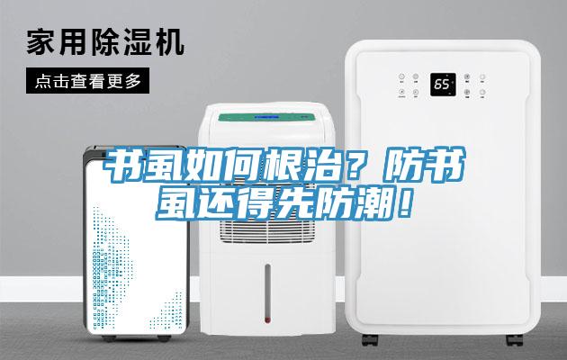 書虱如何根治？防書虱還得先防潮！