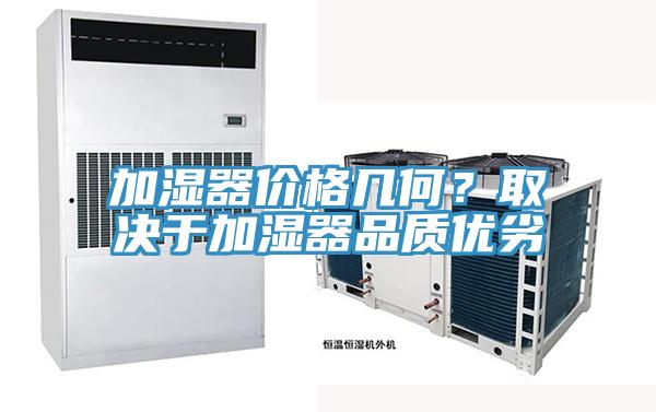 加濕器價格幾何？取決于加濕器品質(zhì)優(yōu)劣