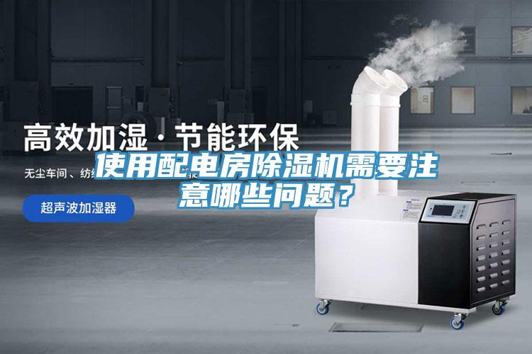 使用配電房除濕機(jī)需要注意哪些問題？