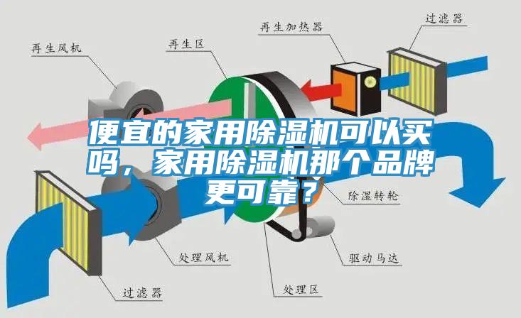便宜的家用除濕機(jī)可以買嗎，家用除濕機(jī)那個(gè)品牌更可靠？