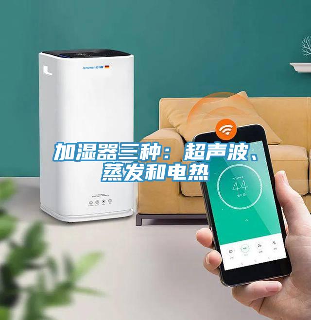 加濕器三種：超聲波、蒸發(fā)和電熱