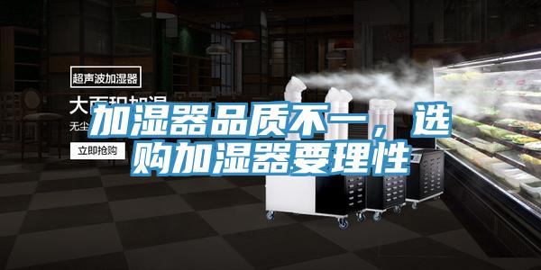 加濕器品質(zhì)不一，選購(gòu)加濕器要理性